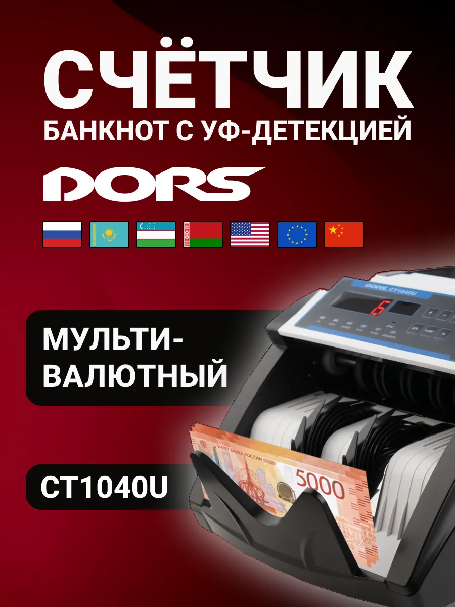 C T1040 U машинка для денег с УФ-детекцией