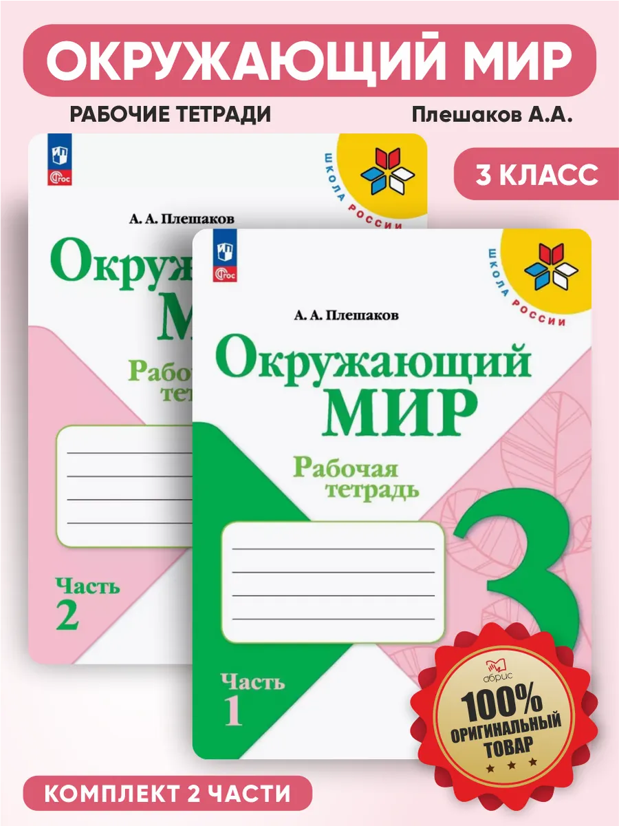 Окружающий мир 3 класс рабочая тетрадь Плешаков