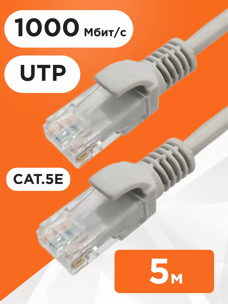 Интернет кабель 5м, cat 5e, UTP Патч-корд