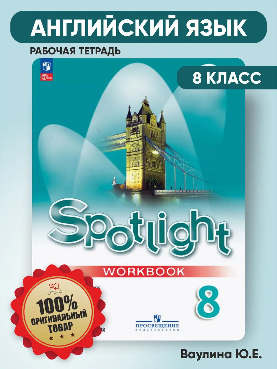 Английский язык 8 класс рабочая тетрадь Spotlight Ваулина