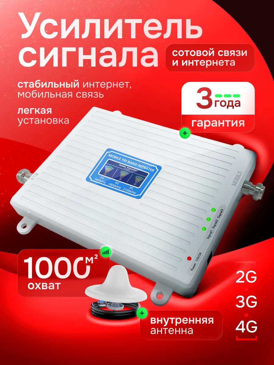 Усилитель сигнала сотовой связи и интернета