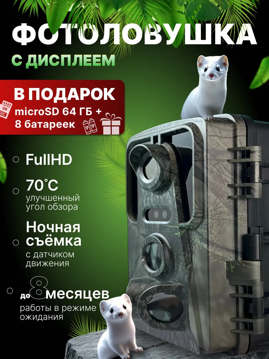 Фотоловушка для охоты и дачи с дисплеем и флешкой