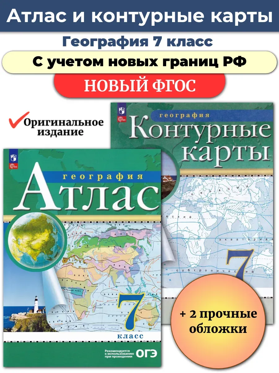 Атлас и Контурные География 7 класс РГО