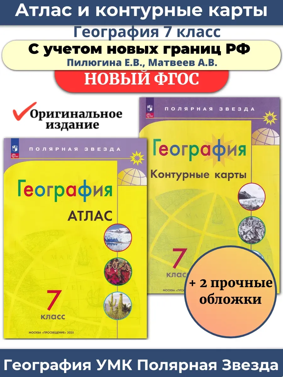 Атлас и Контурные карты География 7 класс Полярная звезда