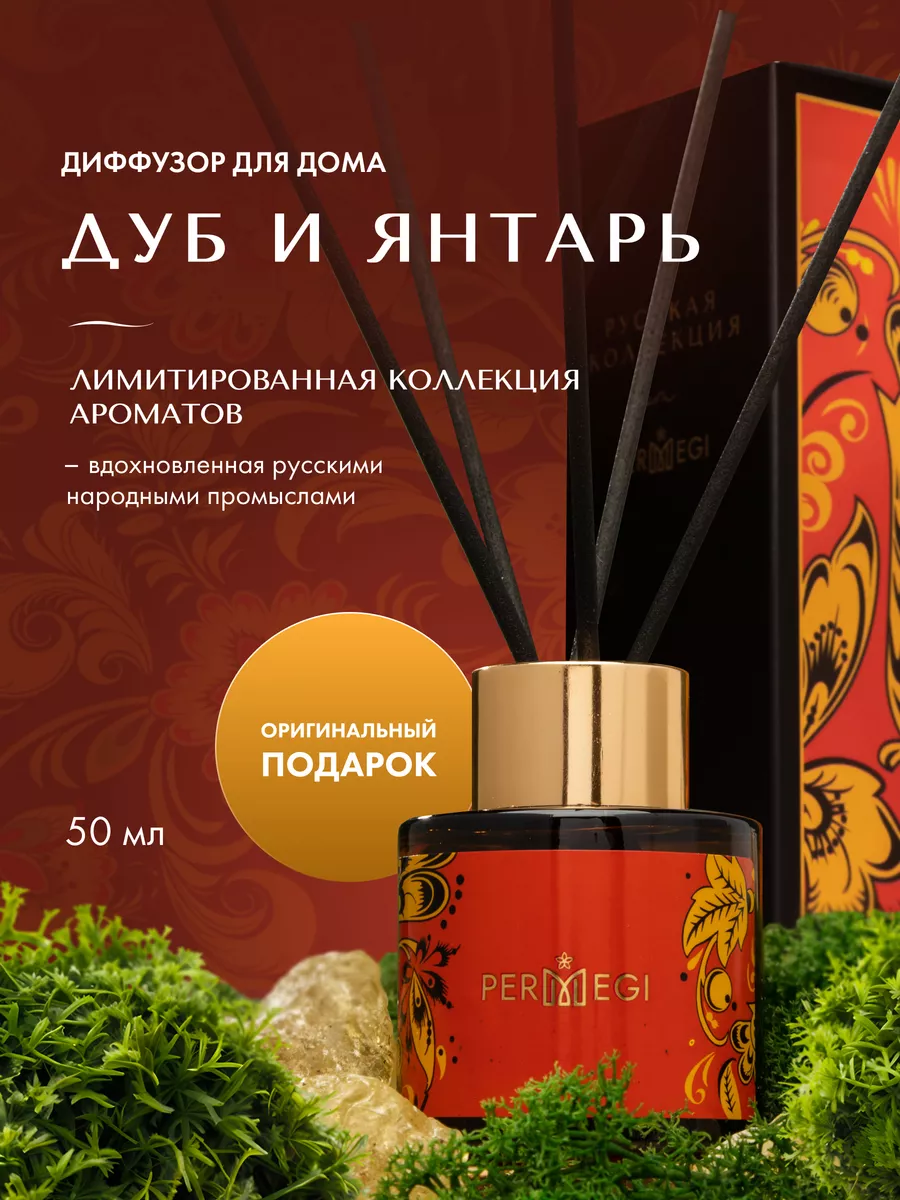 Диффузор для дома с палочками 50 мл