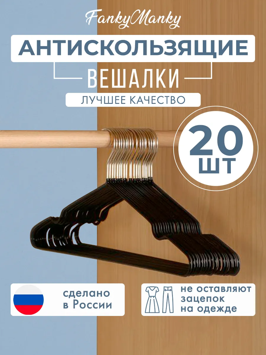 Вешалка для одежды плечики металлическая 20 шт
