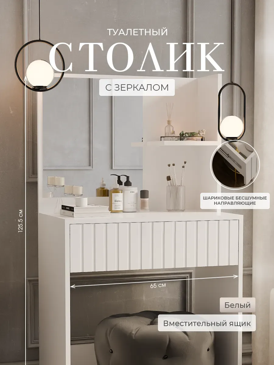 Туалетный столик с зеркалом