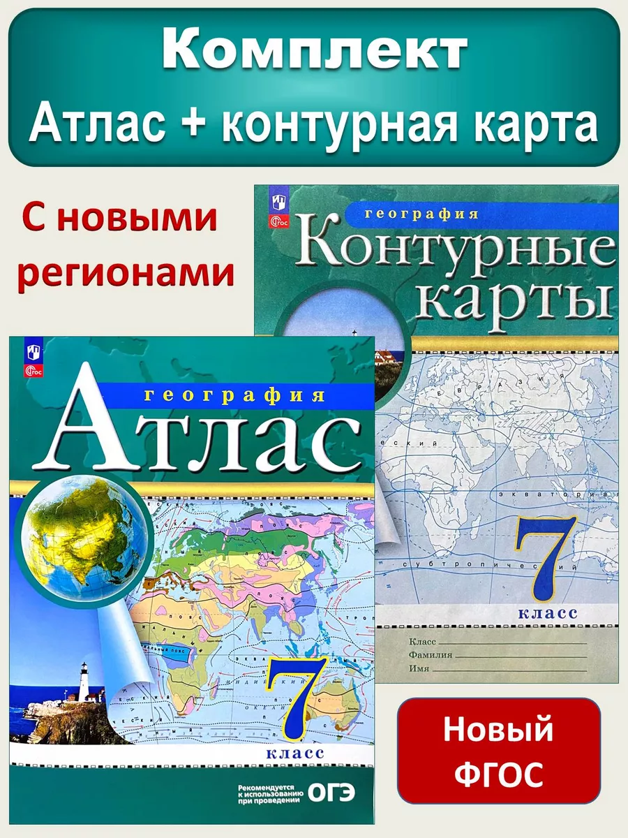 Атлас и контурная карта география 7 класс РГО