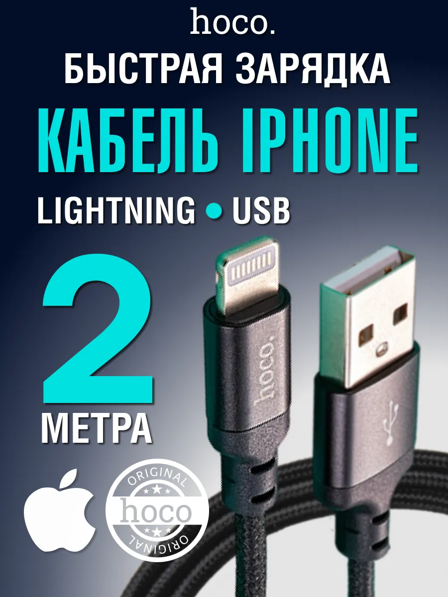 Кабель для i Phone быстрая зарядка Lightning USB 2м