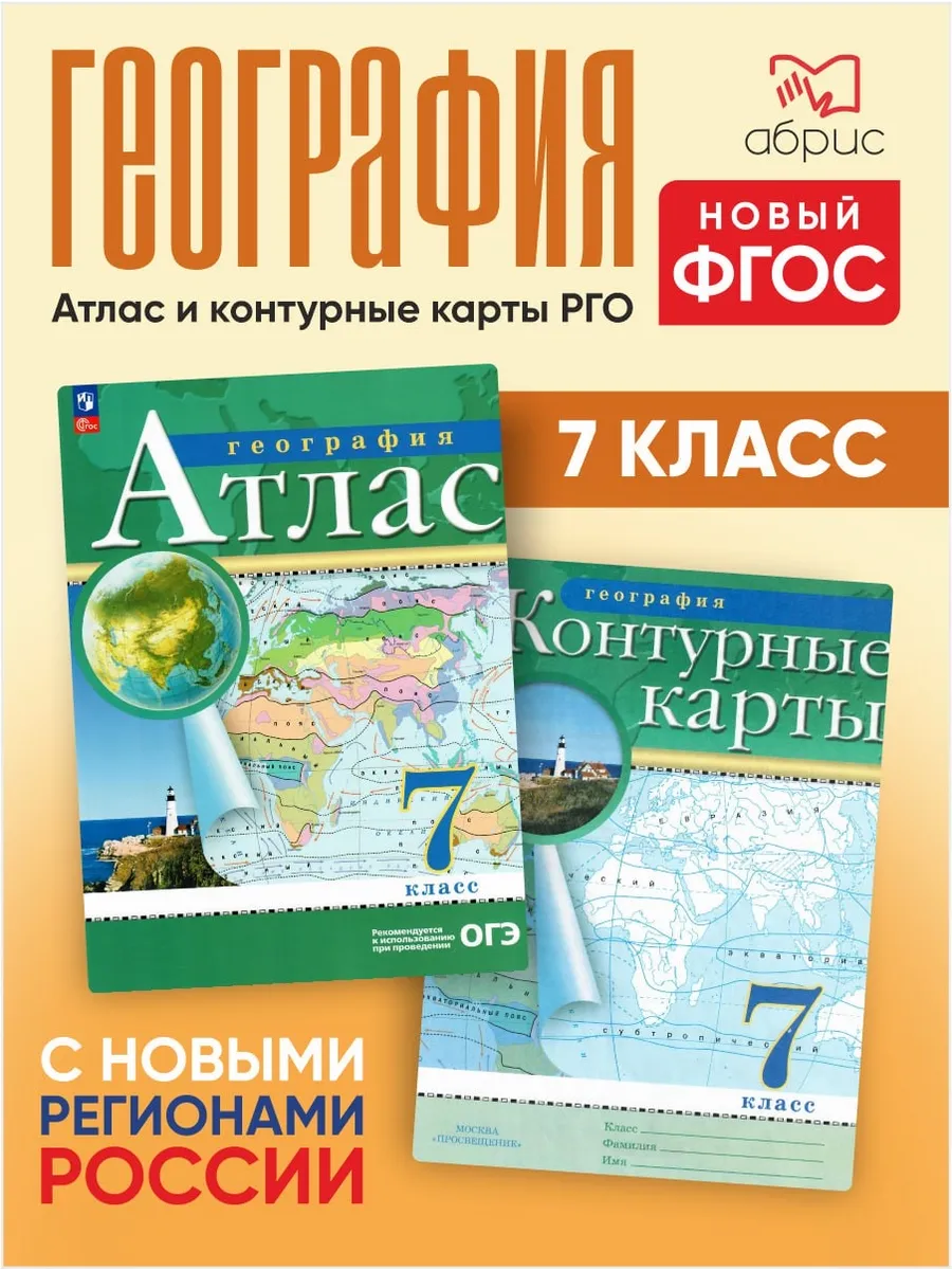 География 7 класс Атлас и контурные карты РГО
