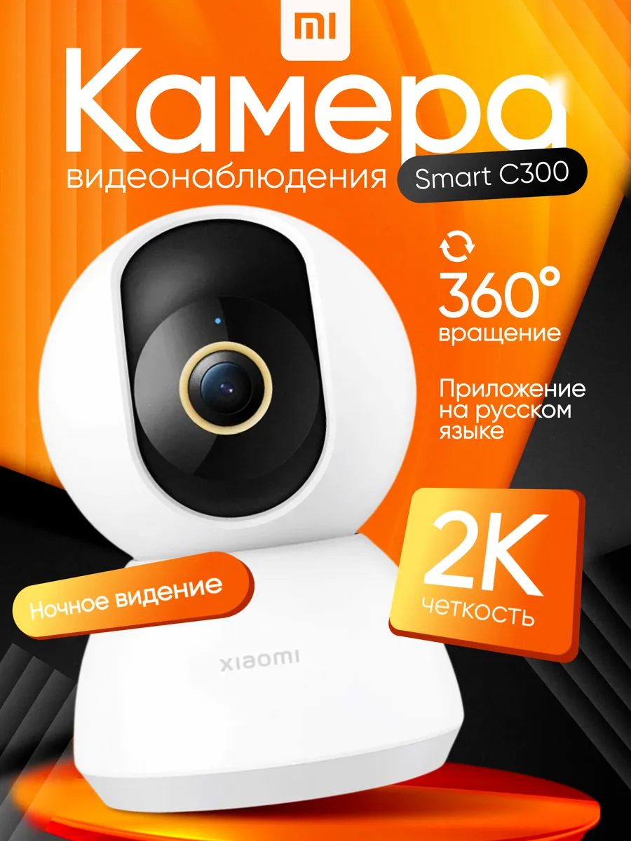 Камера видеонаблюдения Smart Camera C300