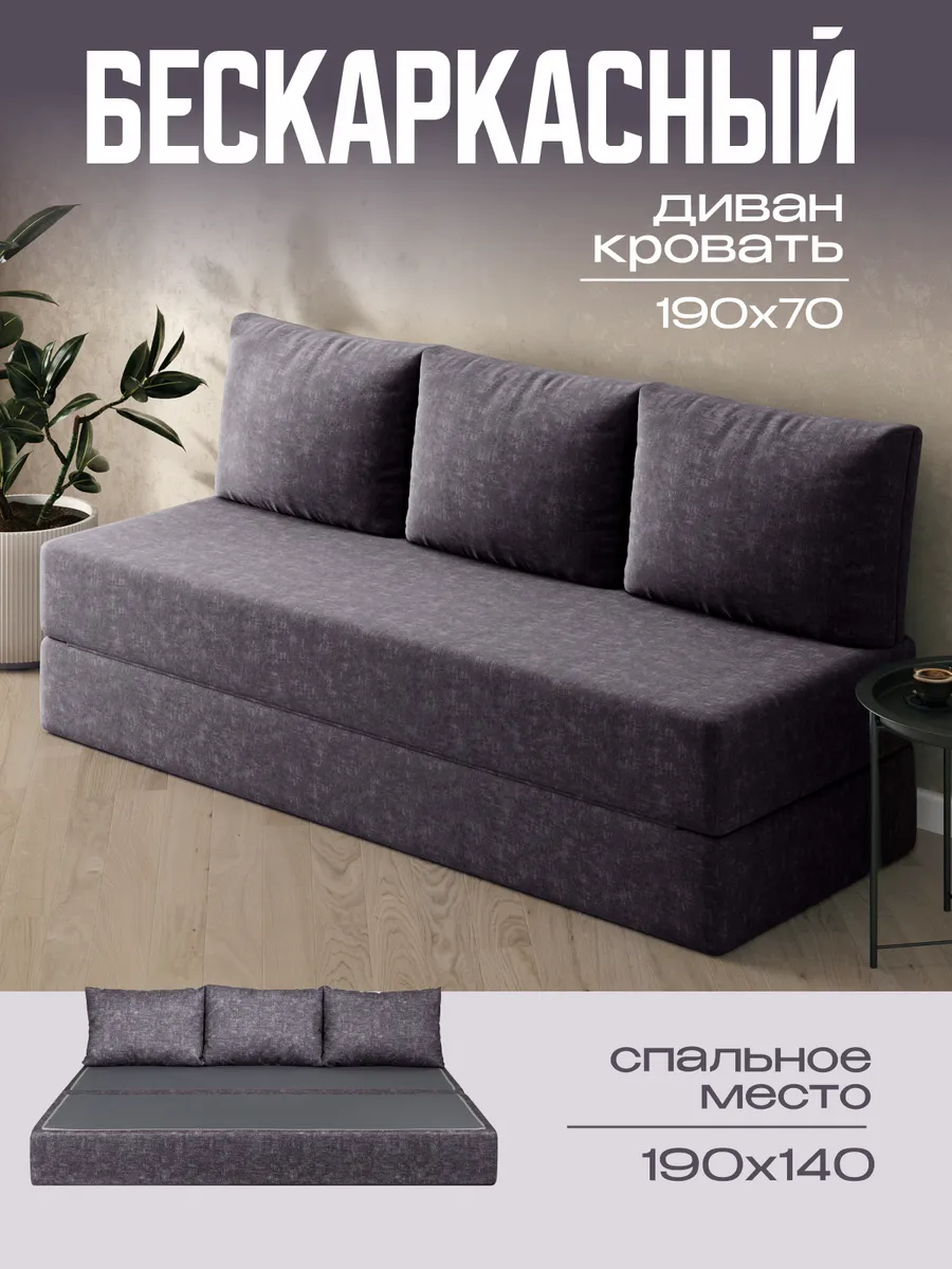 Бескаркасный диван кровать 140x190 см раскладной для спальни