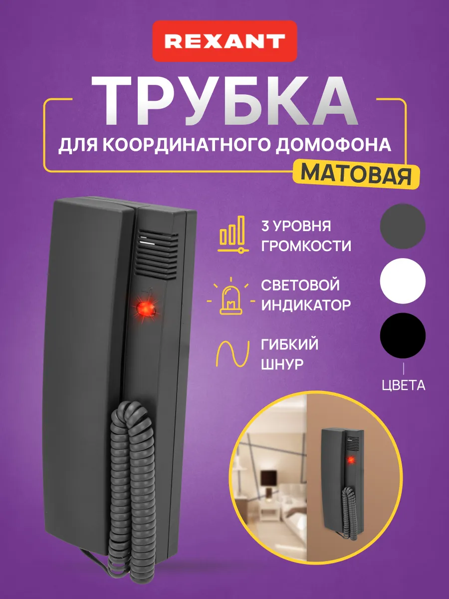 Домофонная трубка серая индикатор и регулировка звука