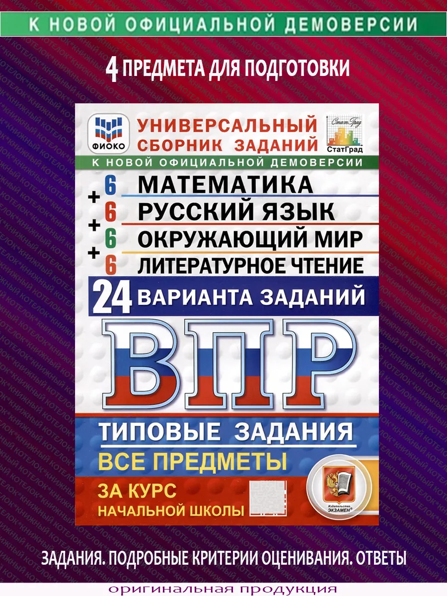 ВПР 4 класс. Русский Математика Окр.мир Лит.чтение