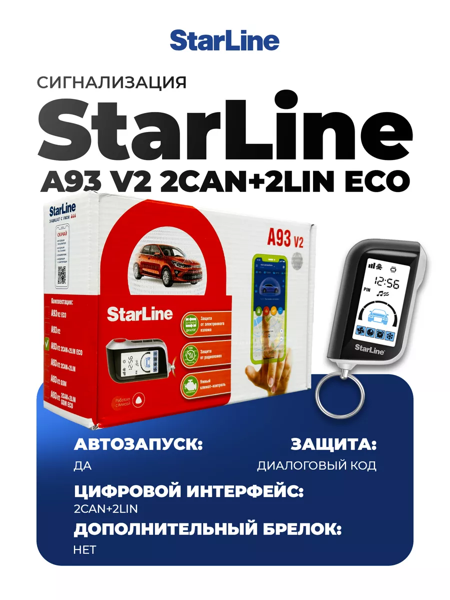 Cигнализация с автозапуском на автомобиль A93 2 CAN-2 LIN ECO