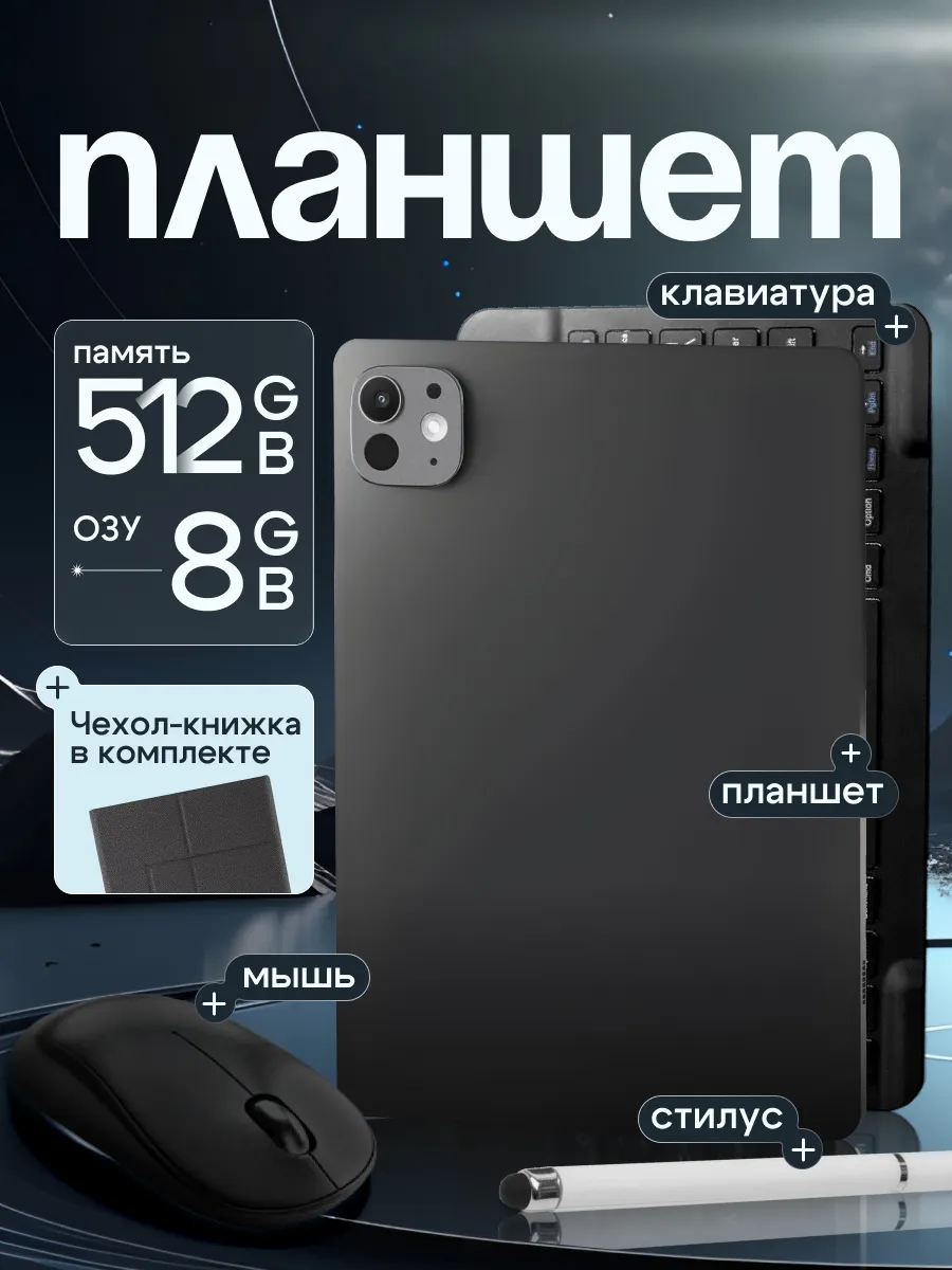 Планшет с клавиатурой и мышкой 8 512 GB
