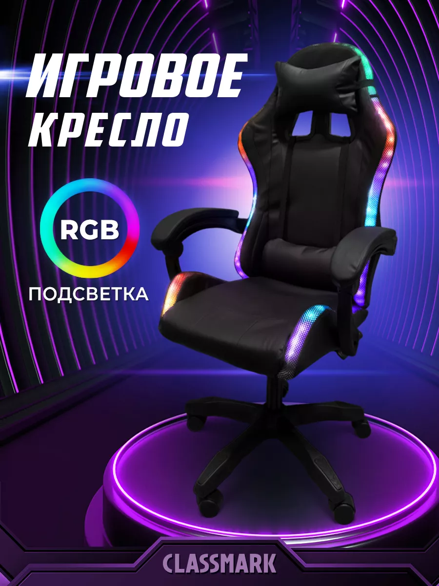 Компьютерное кресло игровое с подсветкой - геймерское