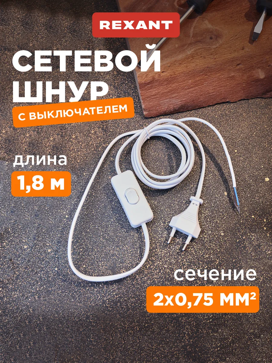 Шнур с выключателем и вилкой белый 1.8м