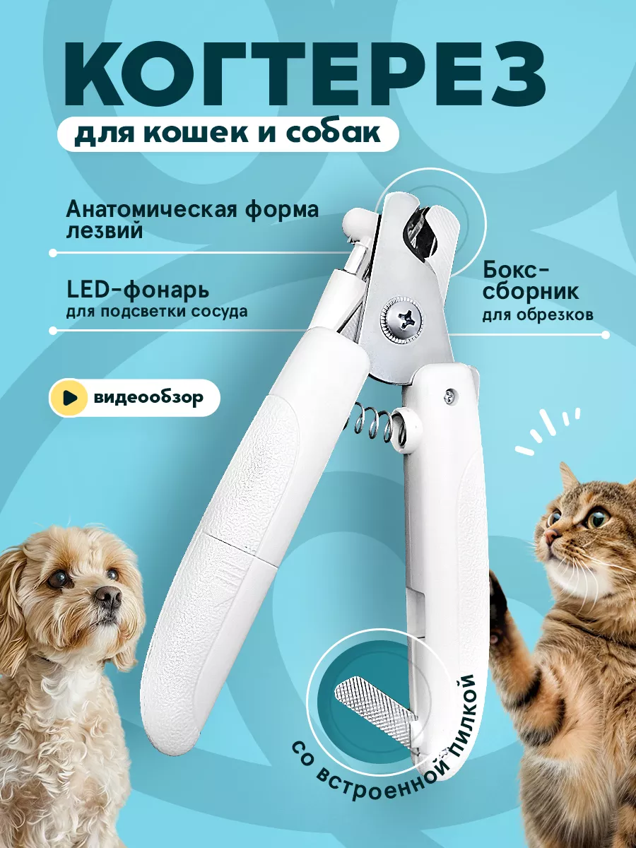 Когтерезка для кошек и собак для когтей