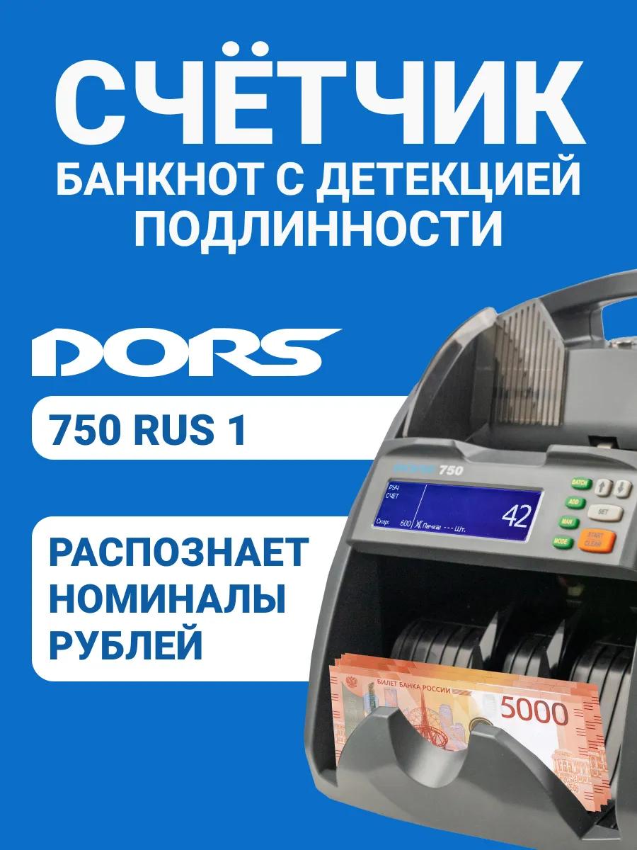 Машинка для счета рублей с определением номинала 750 RU S1