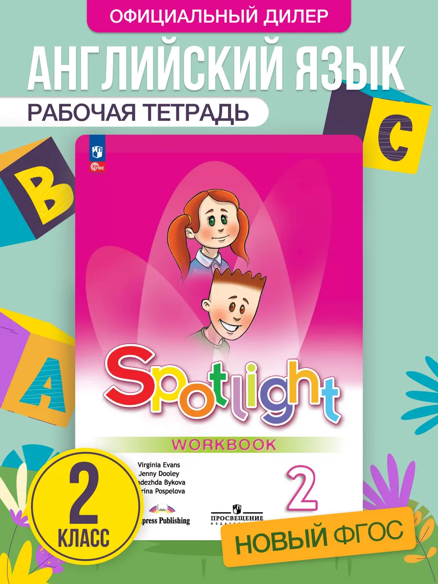 Английский язык 2 класс Рабочая тетрадь Spotlight ( Новый ФП)
