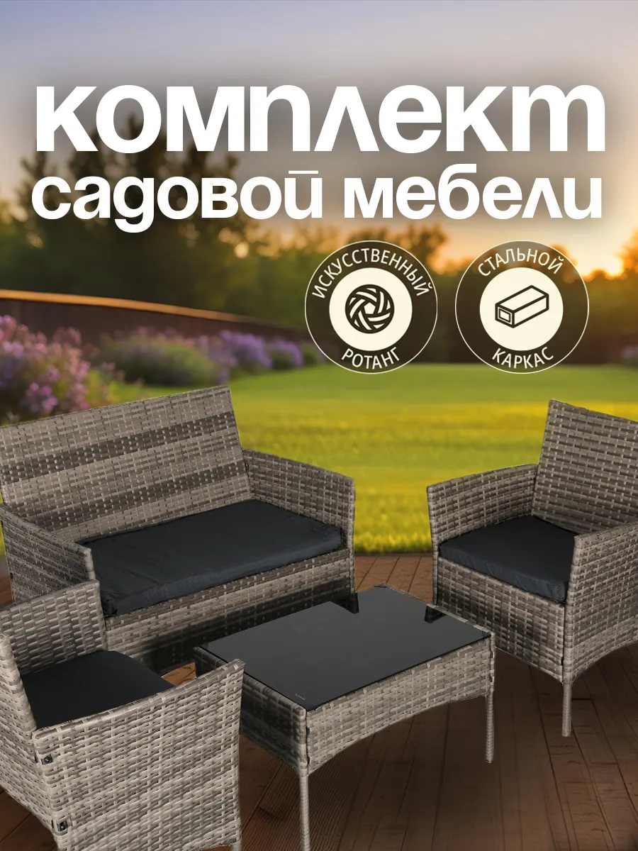 Комплект садовой мебели уличной для пикника и дачи
