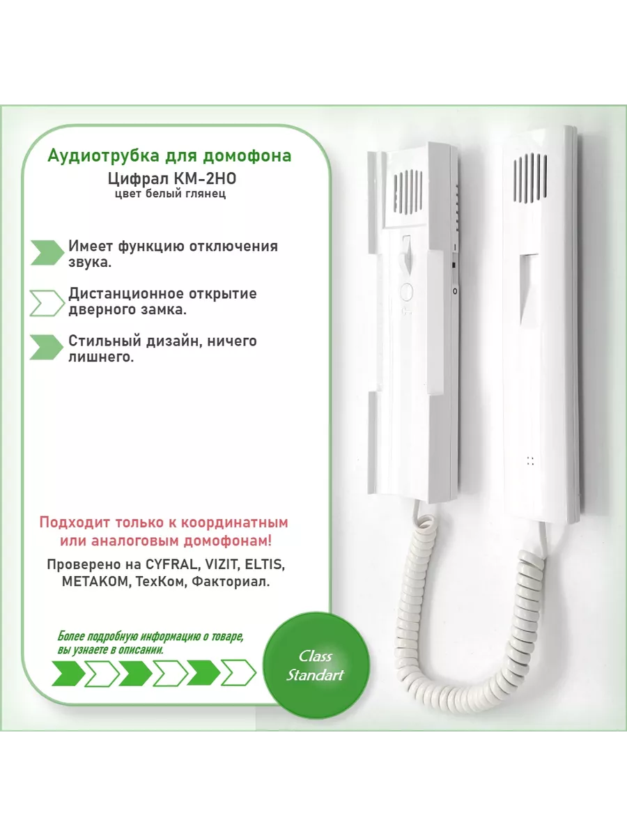 Трубка домофона CYFRAL КМ-2 НО белая