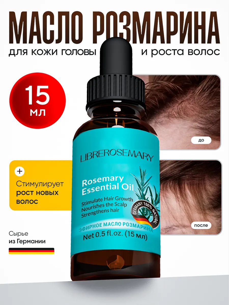 Масло розмарина для роста волос
