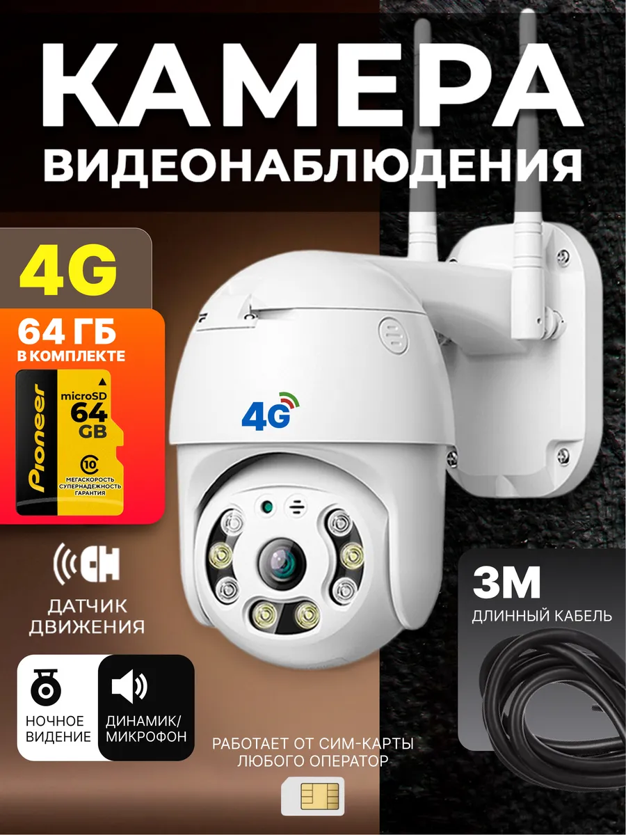 Камера видеонаблюдения уличная 4 G