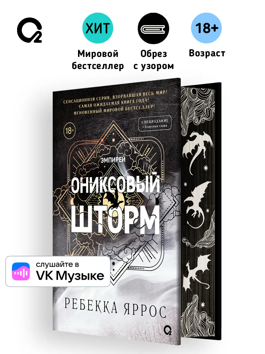 Ребекка Яррос. Ониксовый шторм спец.издание Часть 3