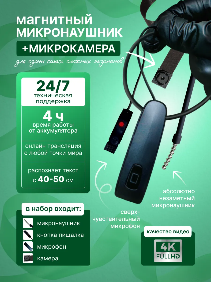 Микрокамера и Микронаушник магнитный для экзамена