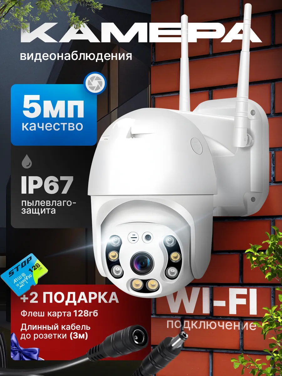 Камера видеонаблюдения уличная wi-fi + 128 Б + 3м