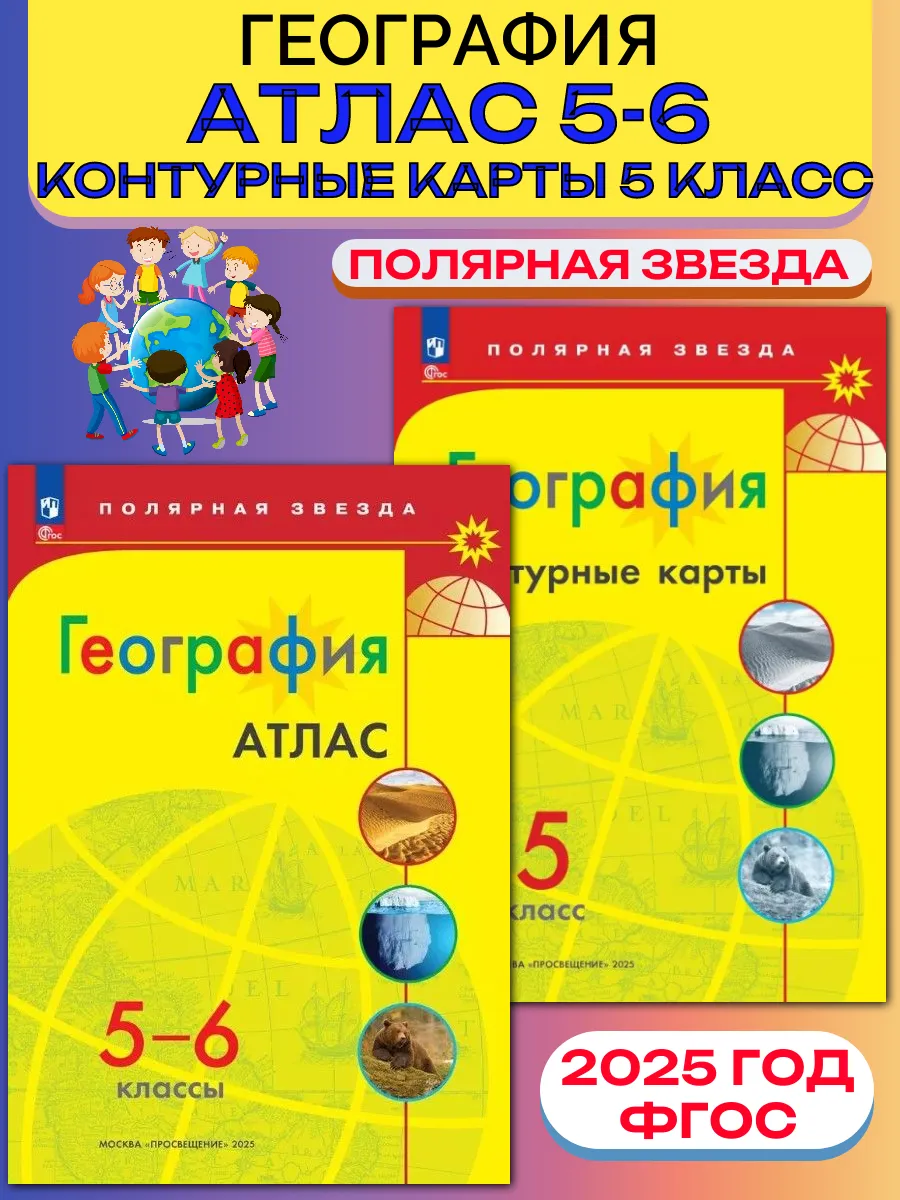 Атлас и Контурные карты География 5 класс Полярная звезда