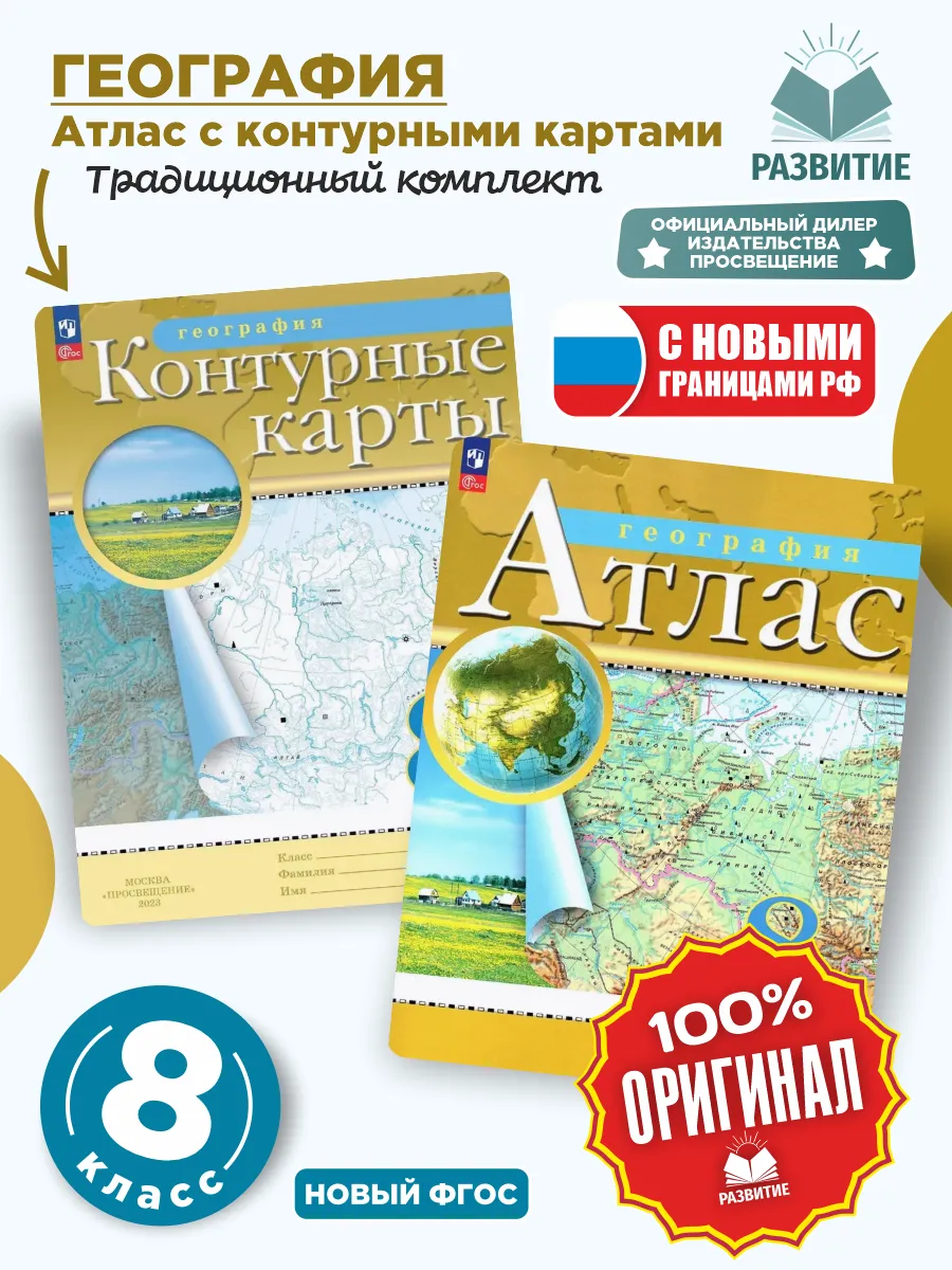 Атлас и Контурные карты География 8 класс Комплект РГО