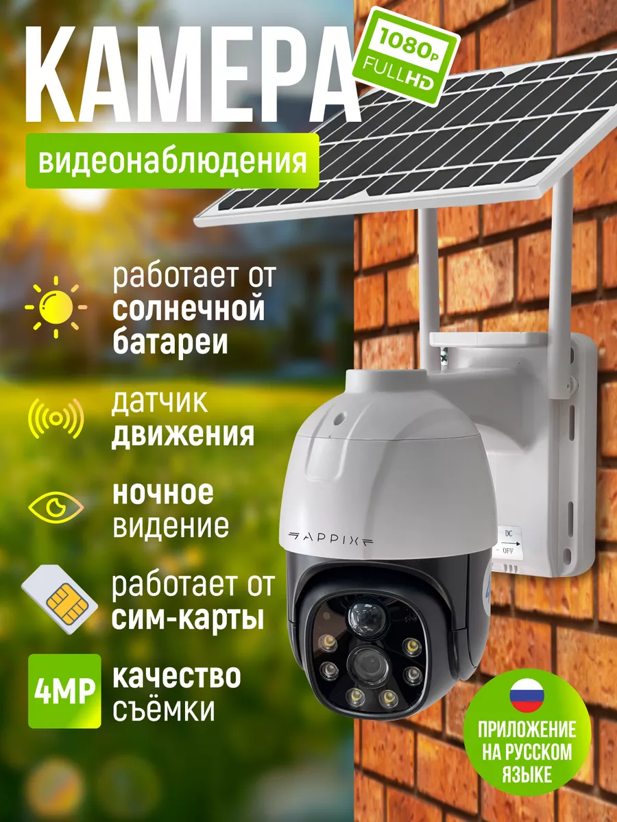 Камера видеонаблюдения уличная 4 G на солнечной батарее