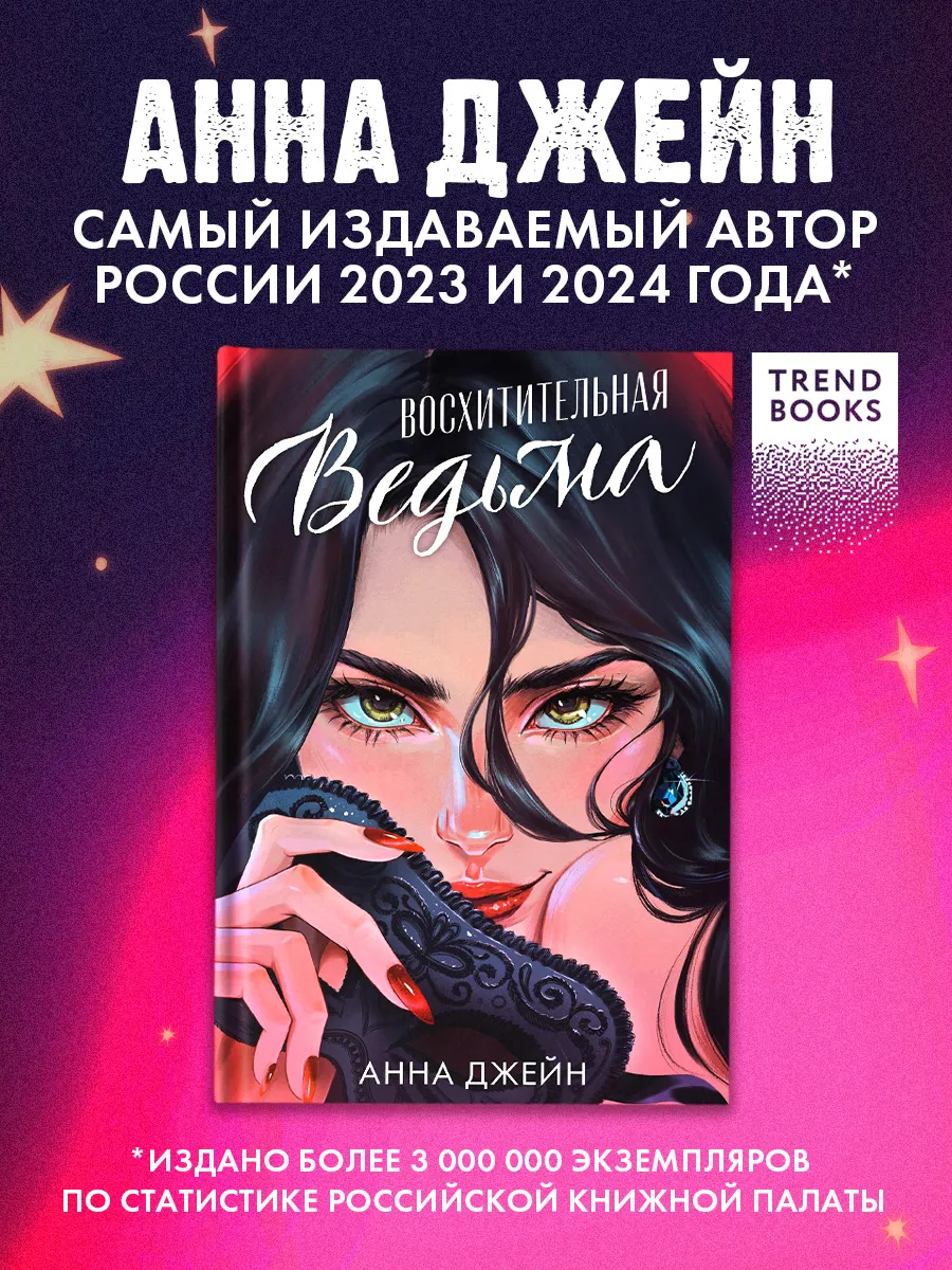 Анна Джейн. Восхитительная ведьма. Часть 1. Книги романы