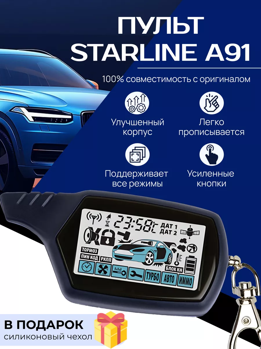 Брелок пульт сигнализации с автозапуском Star Line A91