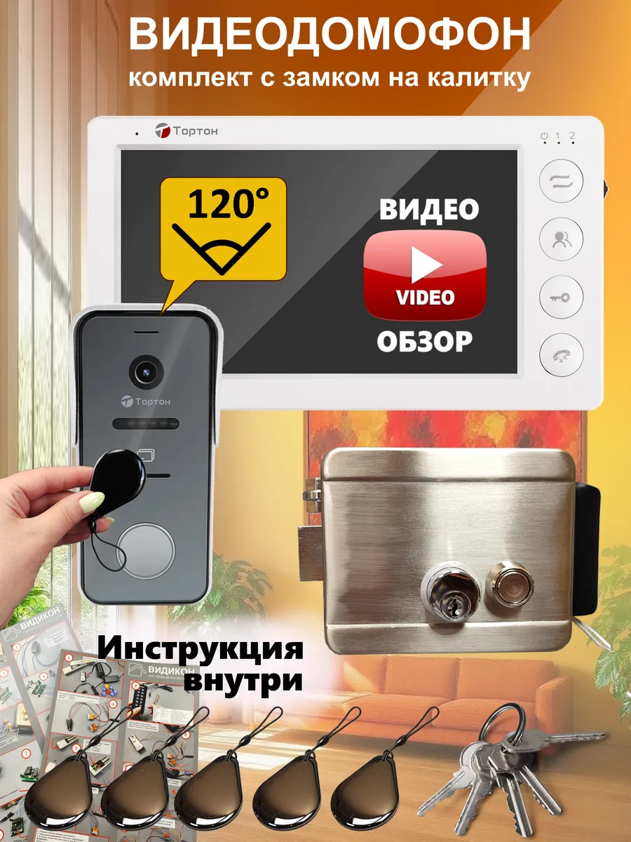 Видеодомофон для дома комплект с замком на калитку