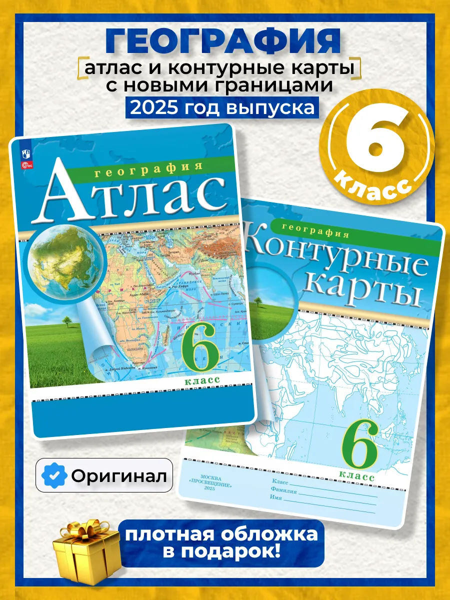 Атлас и контурные карты география 6 класс