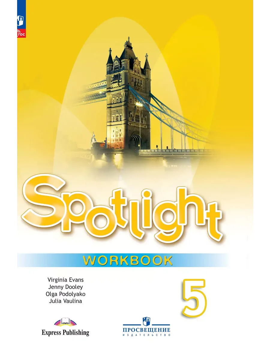 Английский язык 5 класс Рабочая тетрадь Spotlight Новый ФП