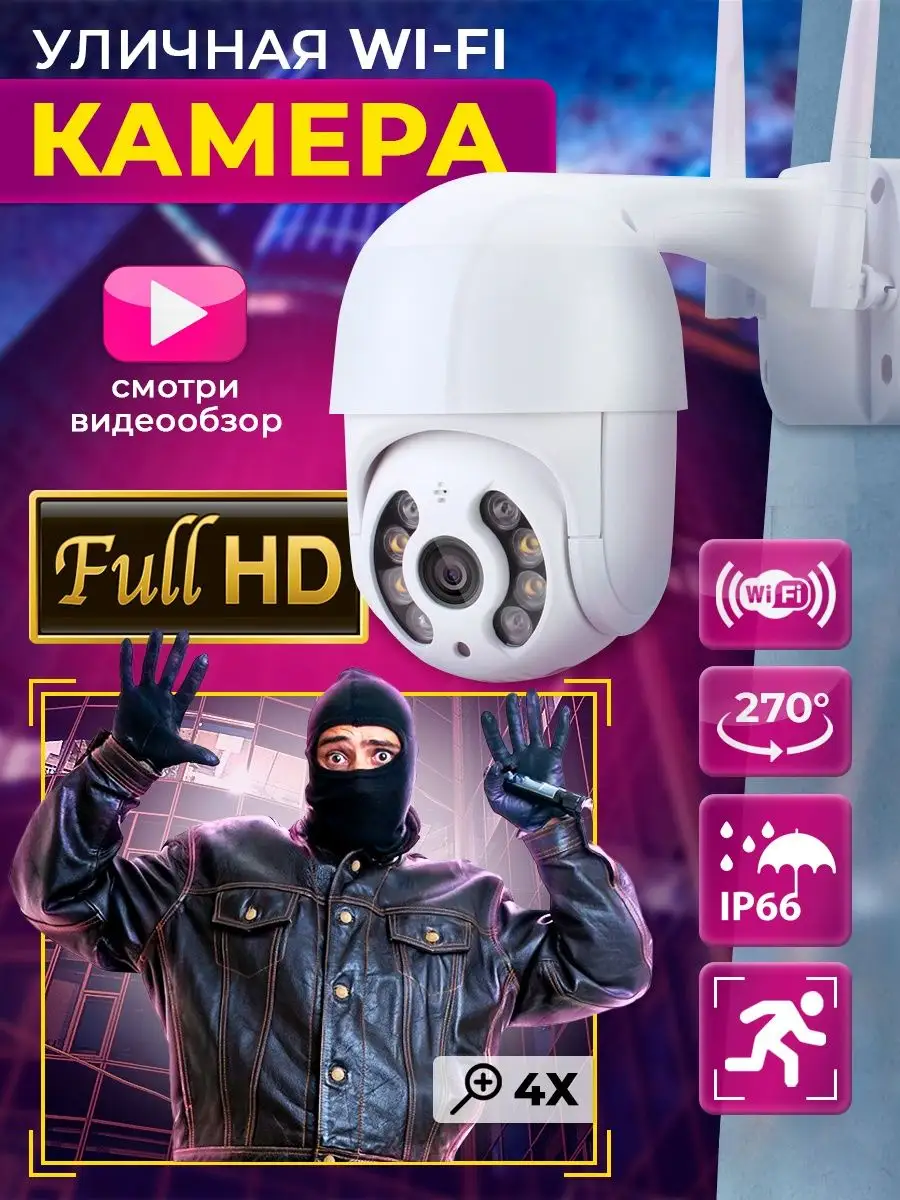 Камера видеонаблюдения уличная Wi- Fi Full HD