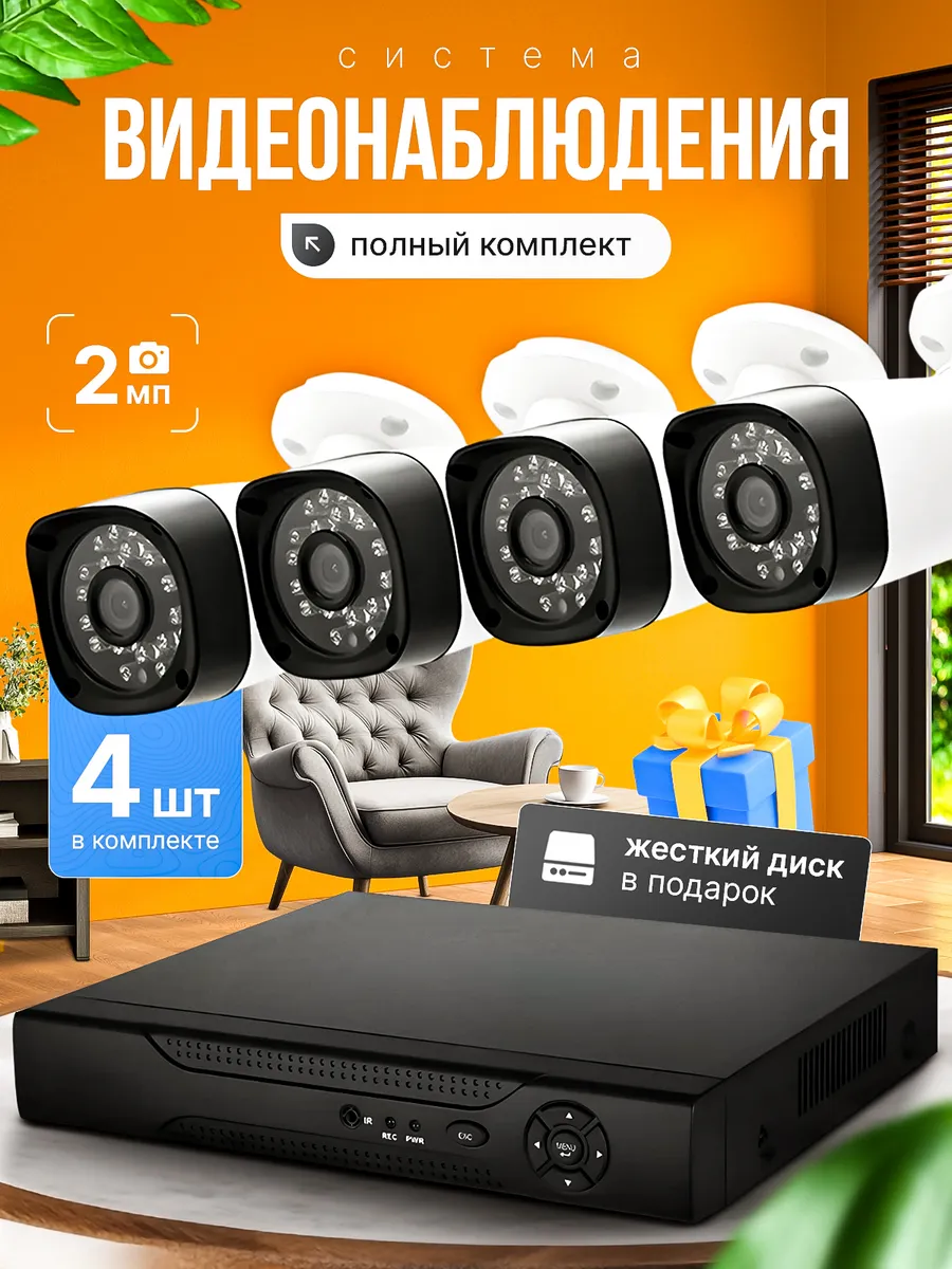 Система видеонаблюдения 4 камеры 2 MP