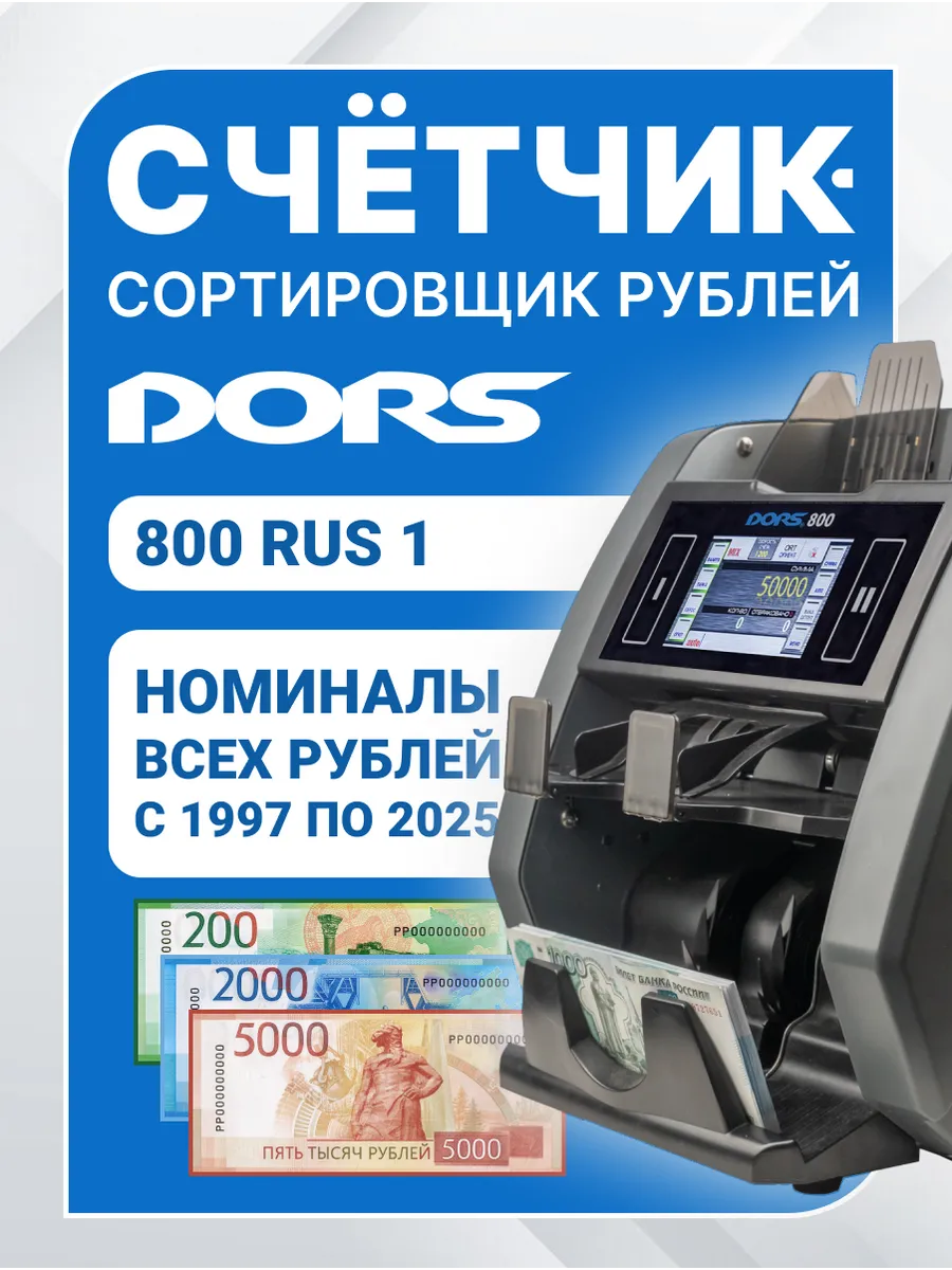 Счетчик денег с детектором 800 RU S1