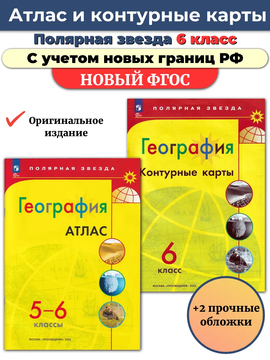 Атлас и Контурные карты География 6 кл Полярная звезда