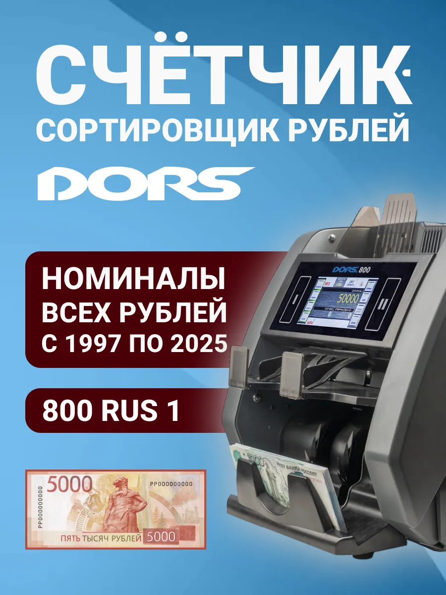 Счетная машинка для денег с детектором 800 RU S1