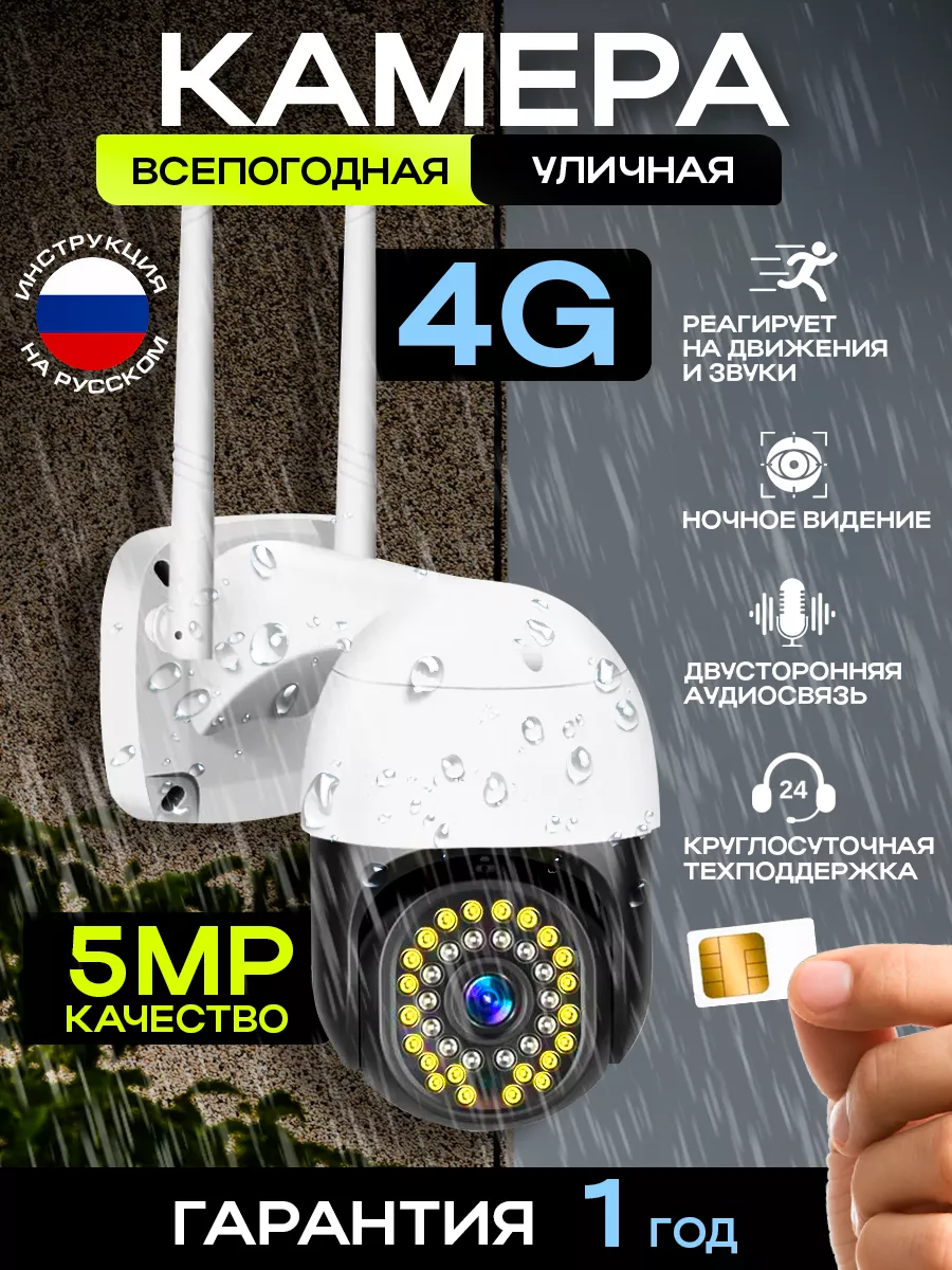 Камера видеонаблюдения 4 G Уличная для дома