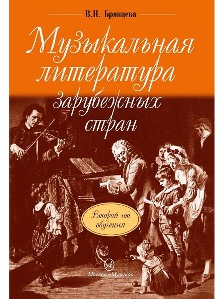 Музыкальная литература зарубежных стран. Брянцева В. Н