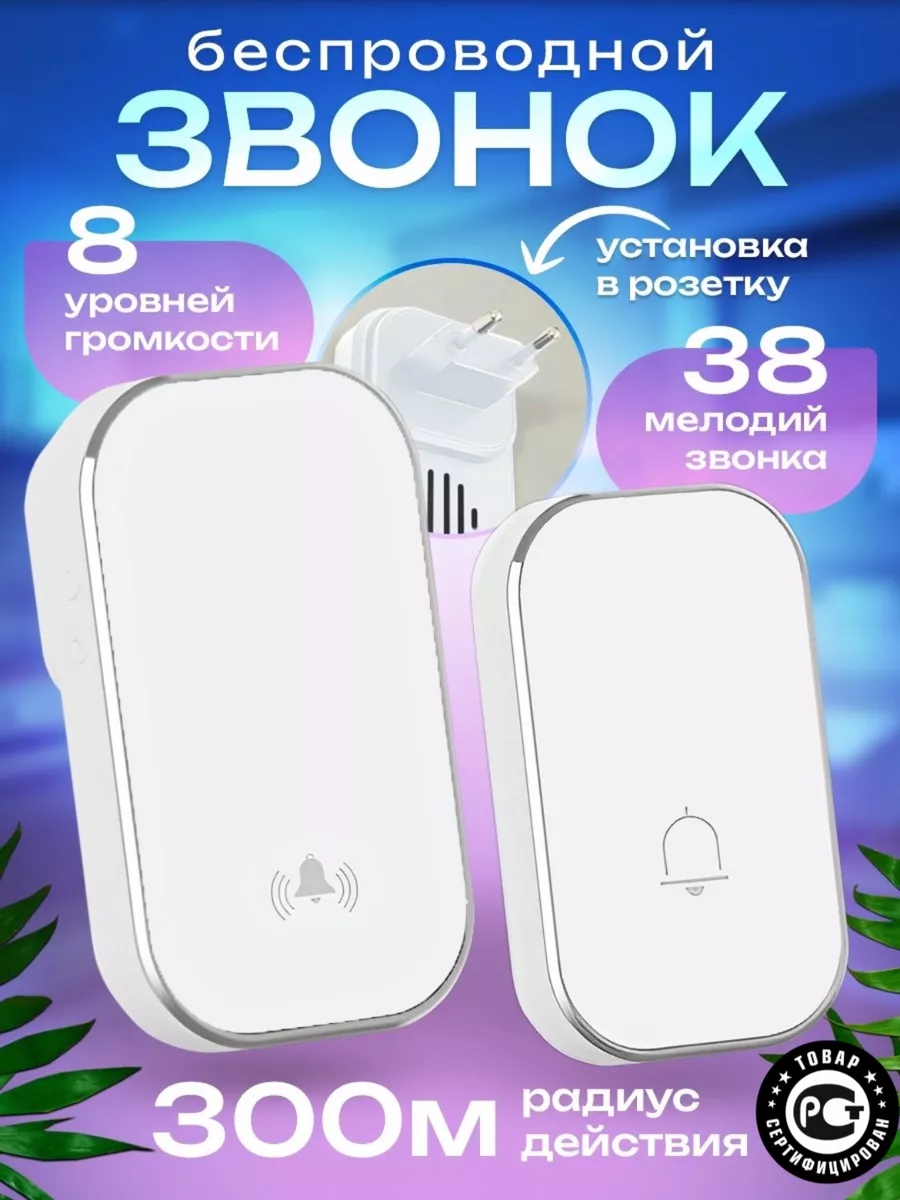 Звонок беспроводной дверной в розетку