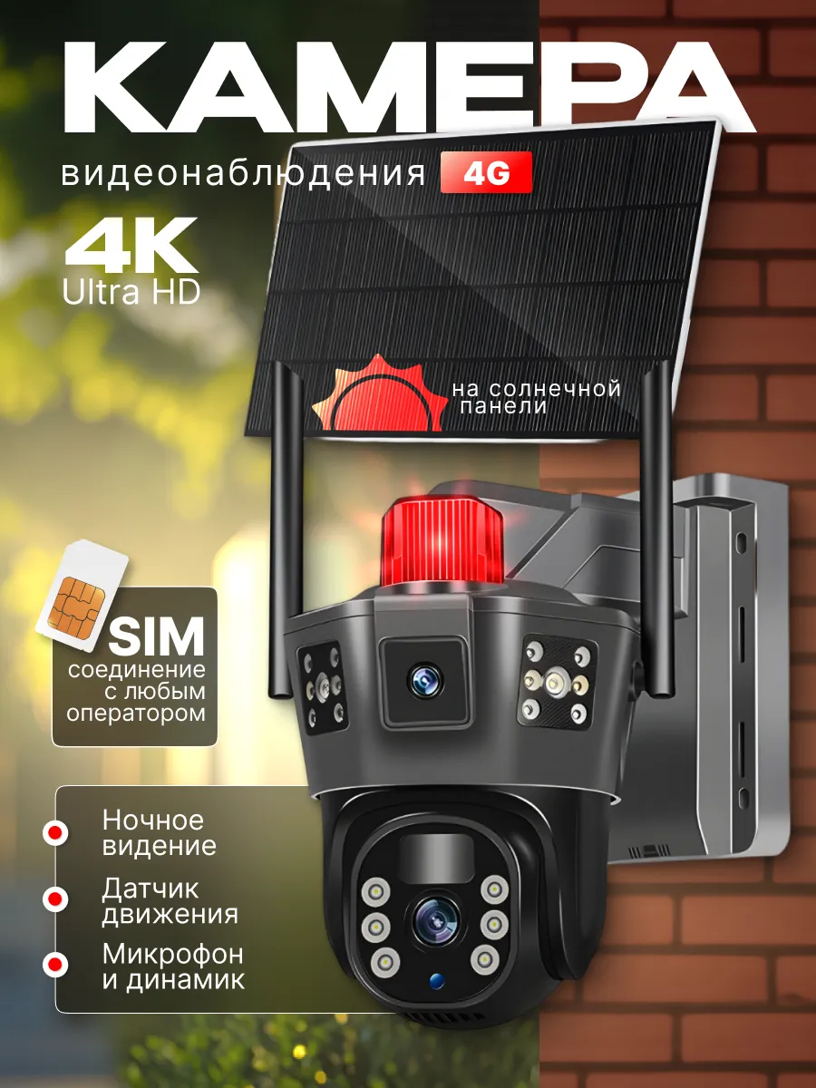 Камера видеонаблюдения уличная 4 G на солнечной батарее