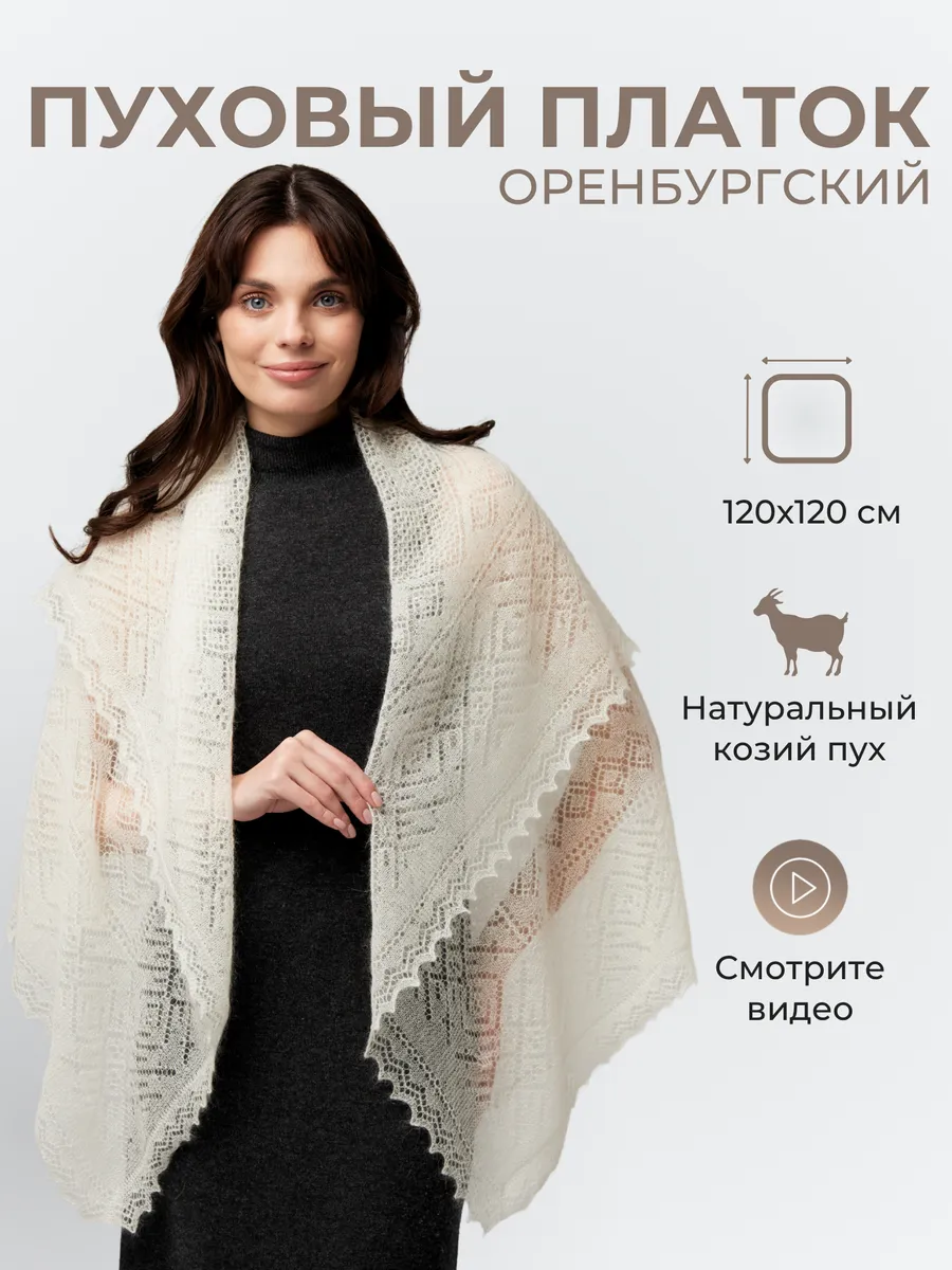Пуховый платок женский ажурный палантин шаль косынка подарок